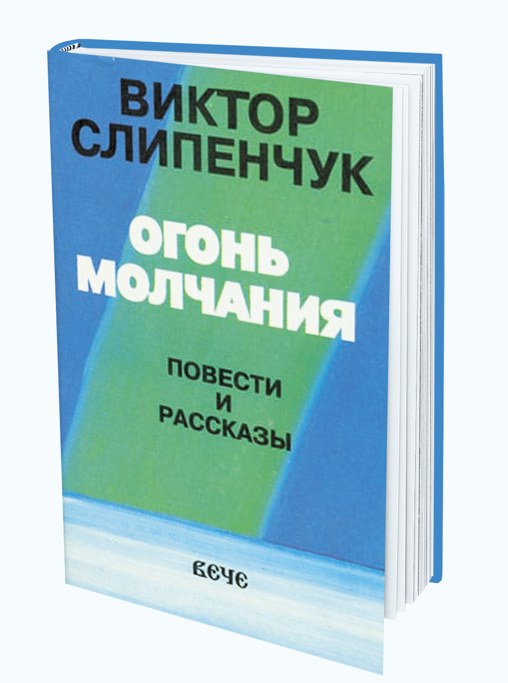 Молчание огня