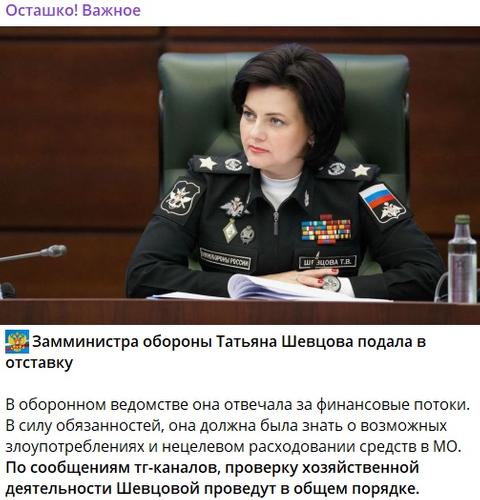 Журналист Осташко: замминистра обороны Татьяна Швецова подала в отставку Журналист Осташко: замминистра обороны Татьяна Швецова подала в отставку