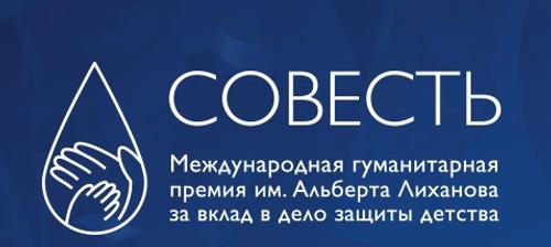 Премия «Совесть» создана для защиты детства