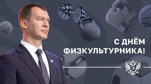 Министр спорта России поздравил россиян с Днём физкультурника Министр спорта России поздравил россиян с Днём физкультурника