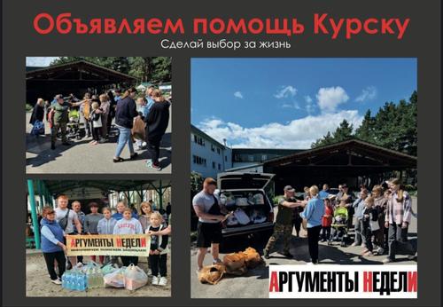 Волонтёры «Аргументов недели» снова работают там, где прямо сейчас нужна помощь Волонтёры «Аргументов недели» снова работают там, где прямо сейчас нужна помощь