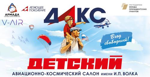 Детский авиационно-космический салон начал свою работу Детский авиационно-космический салон начал свою работу