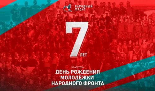 Семь лет там, где нужна помощь: Молодёжное крыло Народного фронта отмечает день рождения