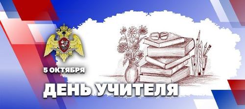 Директор Росгвардии генерал армии Золотов поздравил с Днём учителя педагогов Директор Росгвардии генерал армии Золотов поздравил с Днём учителя педагогов