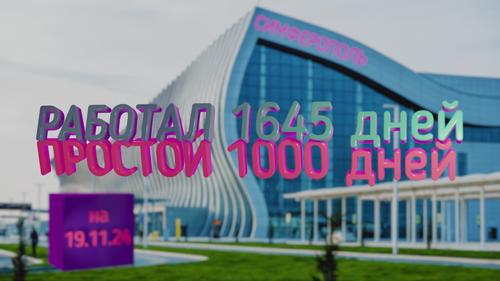 Аэропорт Симферополя Аэропорт Симферополя