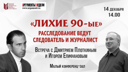 Лихие 90-ые: расследование ведут следователь Дмитрий Плоткин и журналист Игорь Епифанов Лихие 90-ые: расследование ведут следователь Дмитрий Плоткин и журналист Игорь Епифанов