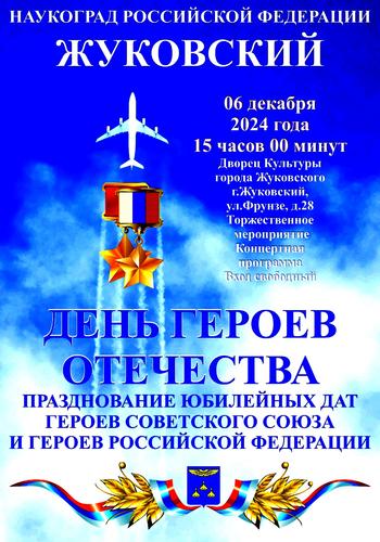 День Героев Отечества прошел в Жуковском День Героев Отечества прошел в Жуковском