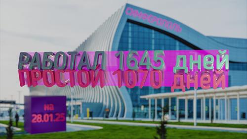 Открытие аэропорта Симферополя Открытие аэропорта Симферополя