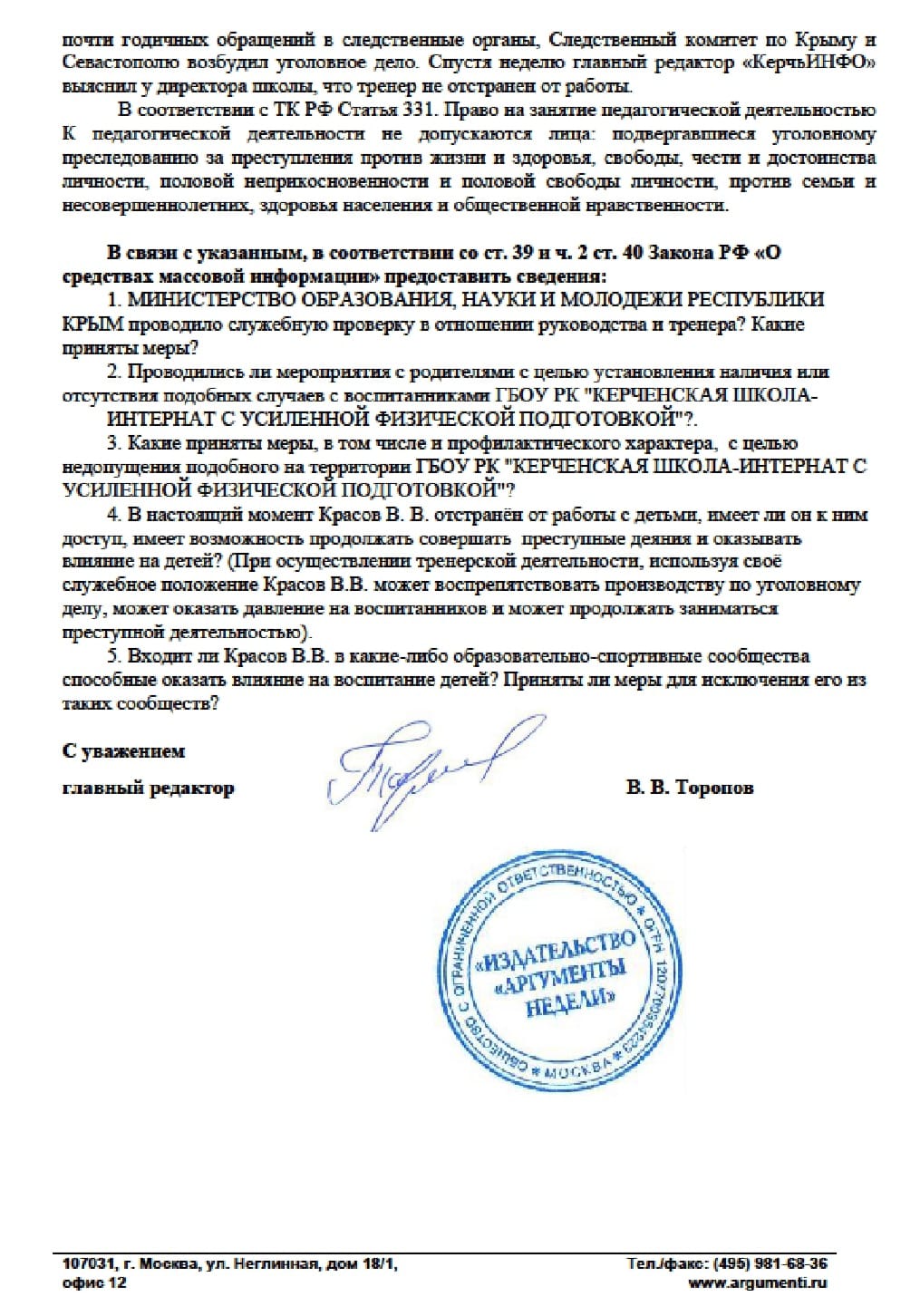 На тренера-истязателя, совершавшего сексуальные домогательства с детьми, возбудили дело, но он продолжает работать На тренера-истязателя, совершавшего сексуальные домогательства с детьми, возбудили дело, но он продолжает работать