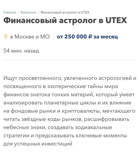 Вакансия финансового астролога появилась в Москве Вакансия финансового астролога появилась в Москве