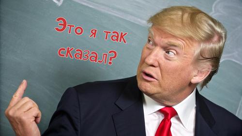 Дональд Трамп Дональд Трамп