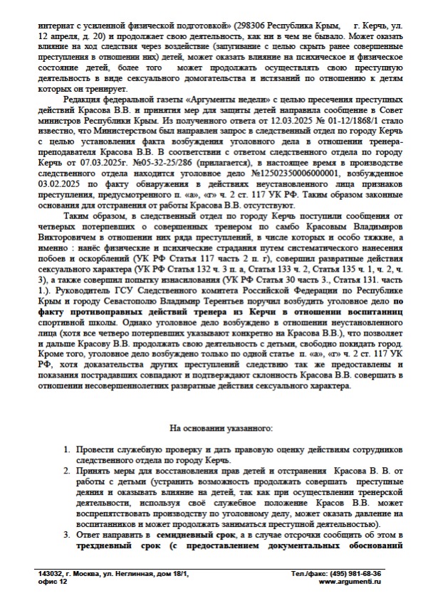Следствие Керчи ослушалось руководство? Установленный тренер-истязатель совершавший сексуальные домогательства с детьми оказывается не установлен Следствие Керчи ослушалось руководство? Установленный тренер-истязатель совершавший сексуальные домогательства с детьми оказывается не установлен