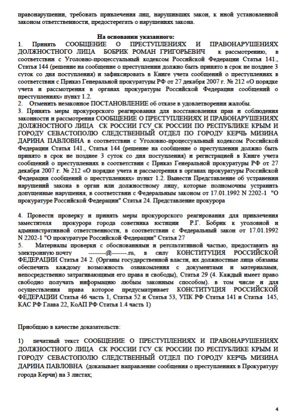 На зампрокурора города Керчи направлены сообщения о преступлениях. Следователя следственного комитета города Керчи посадят, оштрафуют, уволят или ничего не будет? На зампрокурора города Керчи направлены сообщения о преступлениях. Следователя следственного комитета города Керчи посадят, оштрафуют, уволят или ничего не будет?