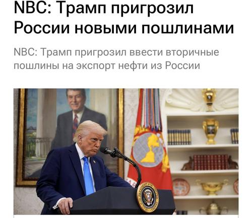 Трамп угрожает России? Трамп угрожает России?