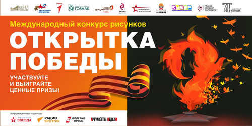 Музей Победы расширит список лауреатов конкурса открыток к 9 Мая Музей Победы расширит список лауреатов конкурса открыток к 9 Мая