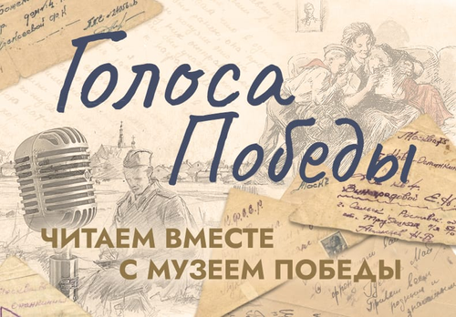 Озвучить фронтовые письма Музея Победы для новой экспозиции смогут все желающие Озвучить фронтовые письма Музея Победы для новой экспозиции смогут все желающие