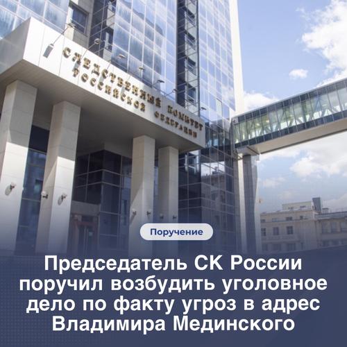 Глава СКР Бастрыкин поручил возбудить дело по факту угроз семье Мединского Глава СКР Бастрыкин поручил возбудить дело по факту угроз семье Мединского
