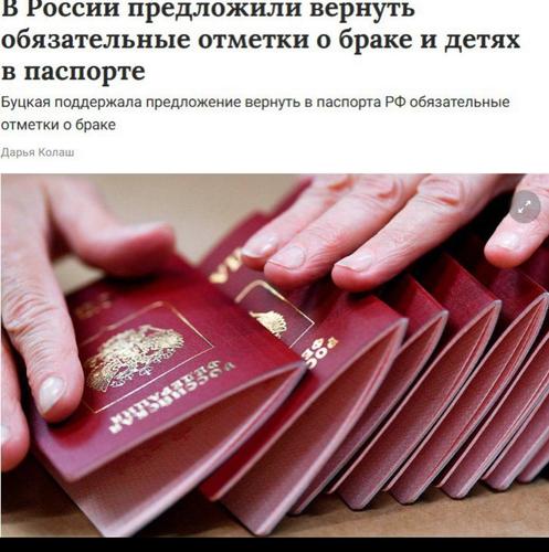 В Госдуме предложили вернуть обязательные отметки о браке и детях в паспорте В Госдуме предложили вернуть обязательные отметки о браке и детях в паспорте