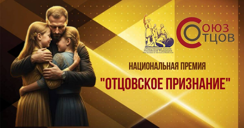 Сила отцовства: герои нашего времени – церемония вручения премии «Отцовское признание – 2025»
