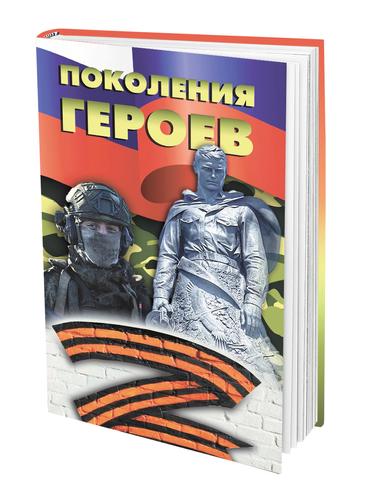 «Поколения героев»: книга, которая объединяет времена «Поколения героев»: книга, которая объединяет времена
