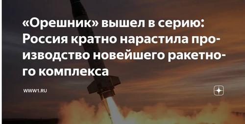 Президент принял твердое решение о производстве «Орешника» Президент принял твердое решение о производстве «Орешника»